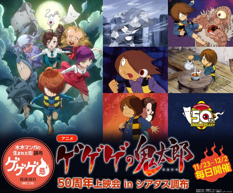 アニメ ゲゲゲの鬼太郎 50周年上映会を10日間開催 キャストや歴代スタッフ登壇 コミックナタリー
