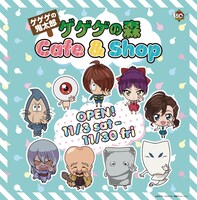 「ゲゲゲの森Cafe ＆ Shop」ビジュアル。