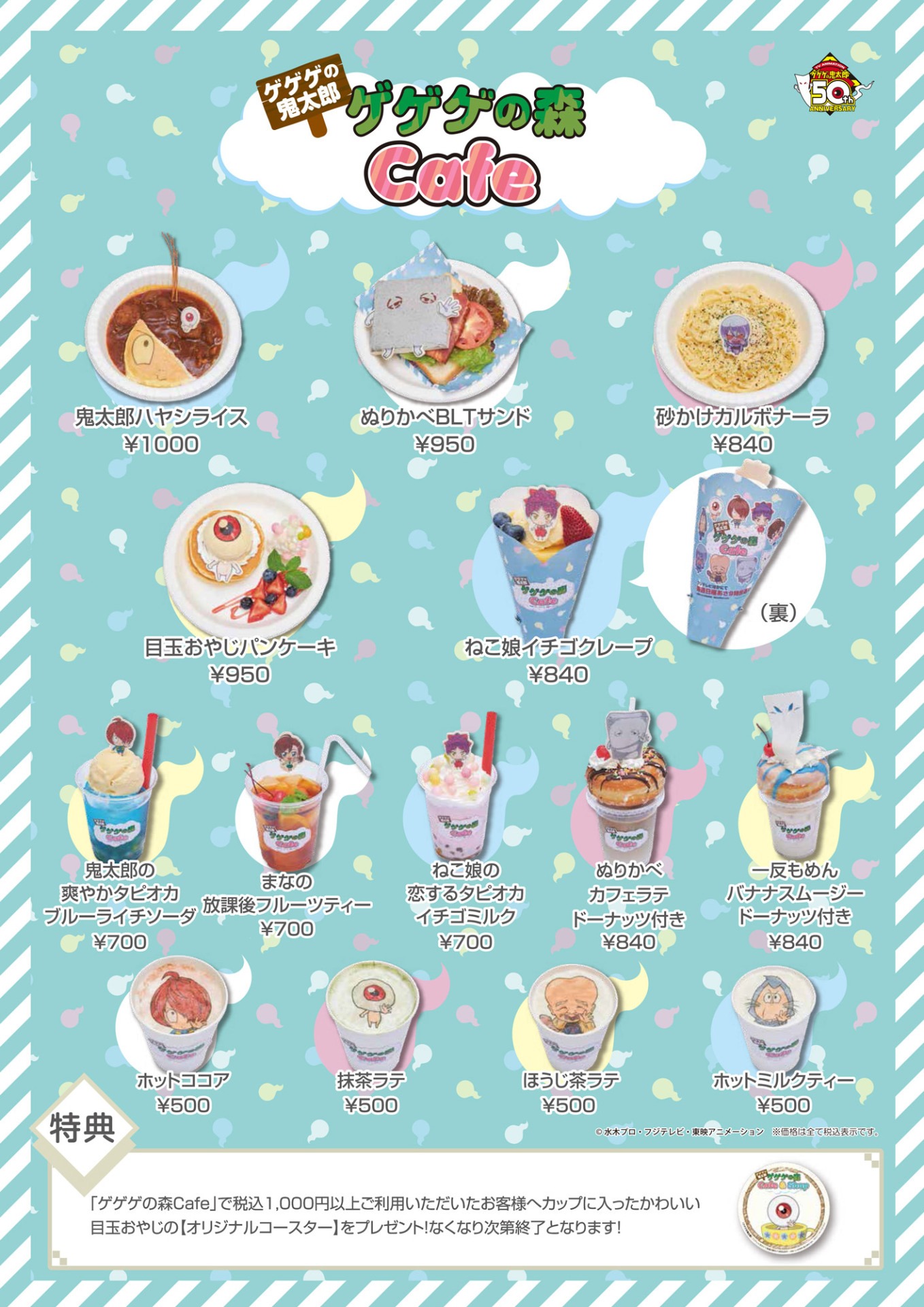 「ゲゲゲの森Cafe ＆ Shop」のカフェメニュー。