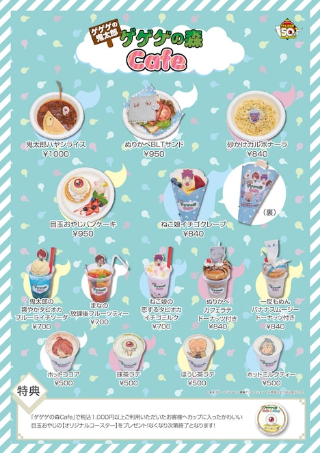 「ゲゲゲの森Cafe ＆ Shop」のカフェメニュー。