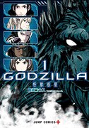 「GODZILLA 怪獣惑星」1巻