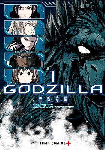 「GODZILLA 怪獣惑星」1巻