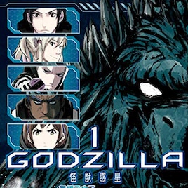 劇場アニメ「GODZILLA」第1弾のコミカライズ単行本が全2巻で発売