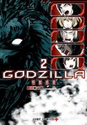 「GODZILLA 怪獣惑星」2巻
