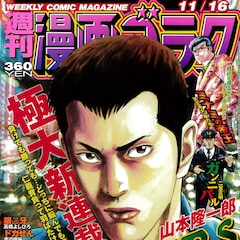 元ヤン の山本隆一郎が描く アウトローもの新連載がゴラクで始動 コミックナタリー