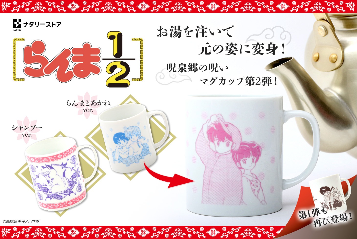 「呪泉郷の呪いマグカップ」第2弾バナー