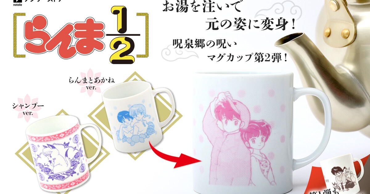 らんま1/2」お湯を注ぐと絵柄が変わる“呪泉郷の呪い”マグに新作、第1弾 