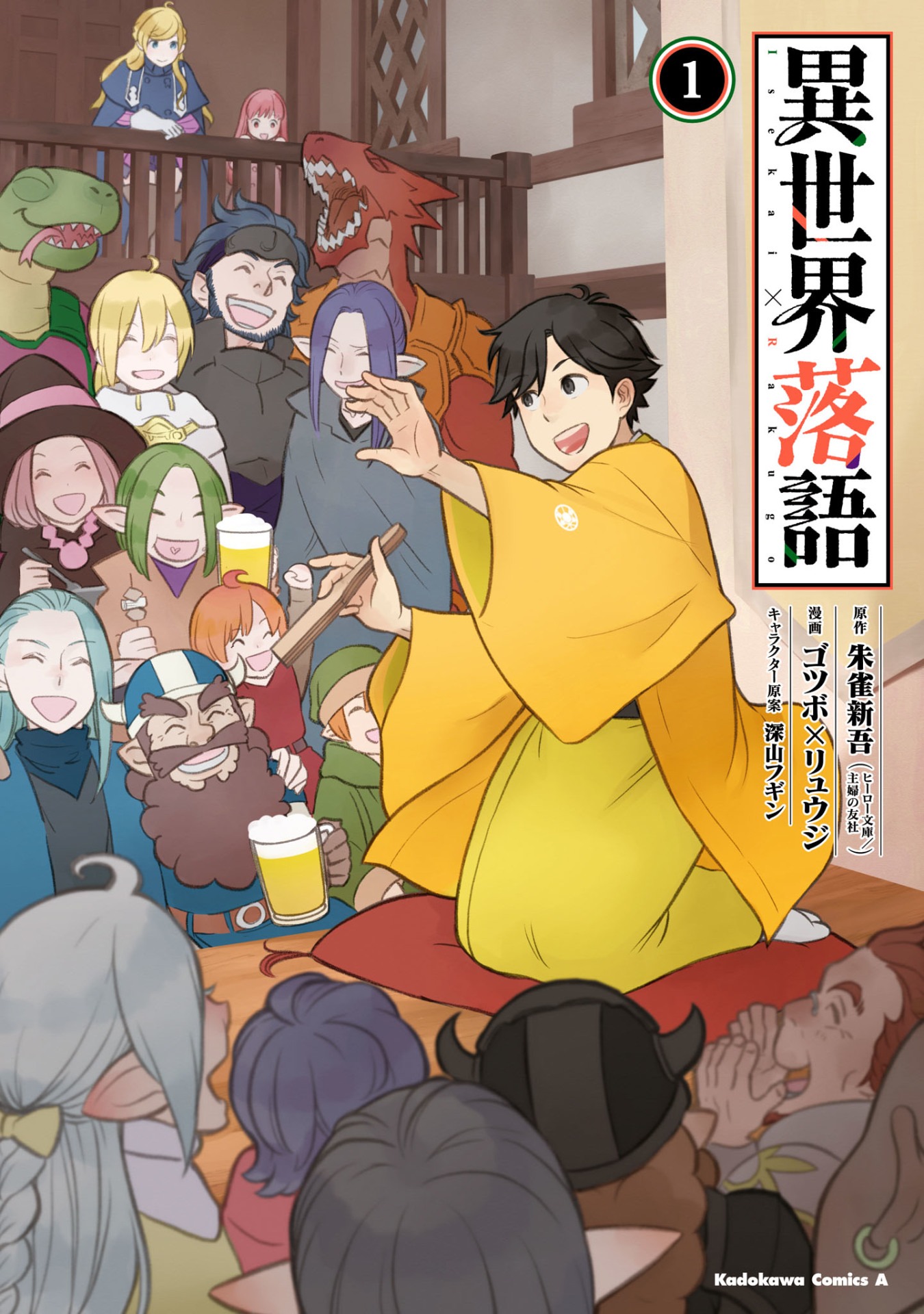 「異世界落語」1巻帯なし