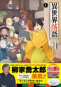 「異世界落語」1巻帯付き