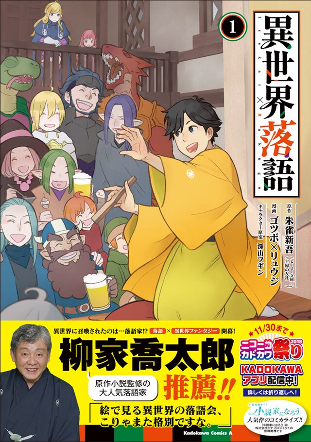 「異世界落語」1巻帯付き