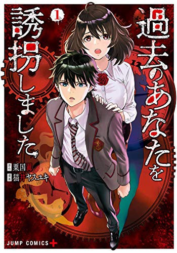 「過去のあなたを誘拐しました」1巻