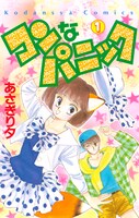「コンなパニック」1巻