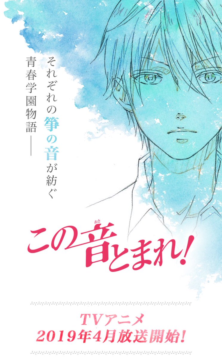 「この音とまれ！」のティザービジュアル。