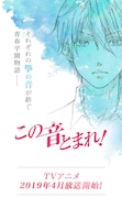 「この音とまれ!」のティザービジュアル。