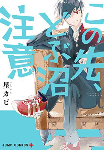 「この先、どぶ沼注意」