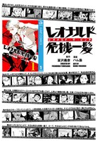 「レオナルド危機一髪」の紹介画像。