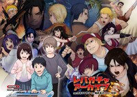 「レバガチャアーカイブ」1巻より。