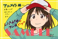 アニメイト特典