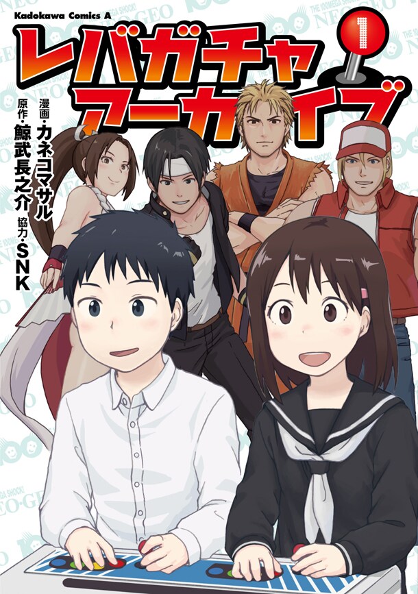 SNKフリークが体験する100メガショックの恋と青春「レバガチャアーカイブ」1巻