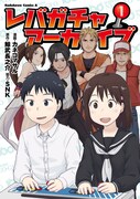 「レバガチャアーカイブ」1巻