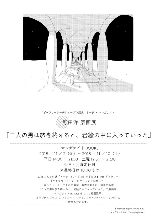 町田洋原画展「二人の男は旅を終えると、岩絵の中に入っていった」