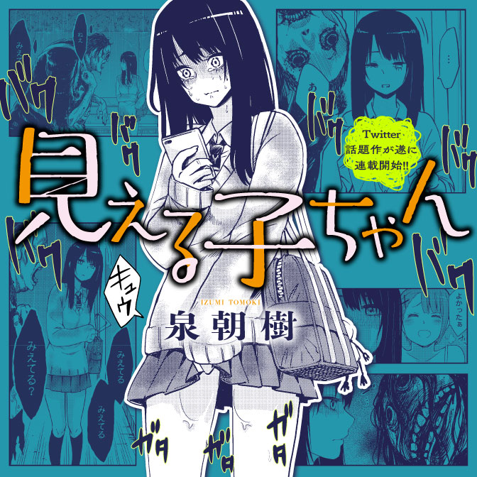 10月31日から11月6日までに登録された作品で、アクセス上位だった「見える子ちゃん」のカット。