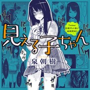 “ヤバい”ものが見えちゃうJK、恐怖を全力でシカトする新連載「見える子ちゃん」