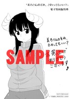 「美乃さんのそれ、さわってもいい？」1巻の電子版特典。