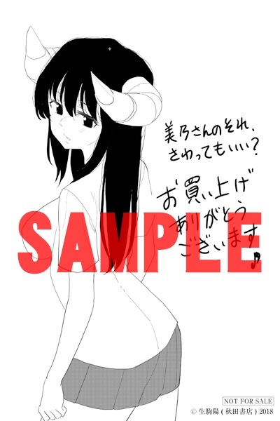 「美乃さんのそれ、さわってもいい？」1巻の一般書店特典。