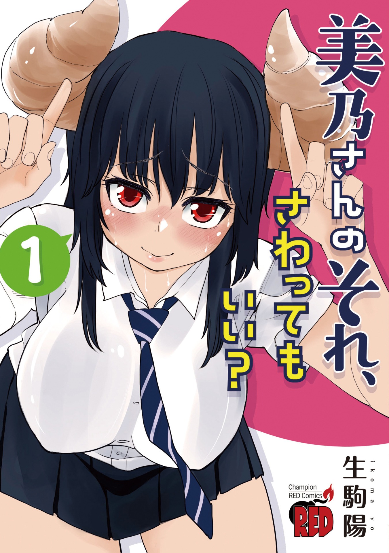 「美乃さんのそれ、さわってもいい？」1巻
