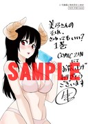 「美乃さんのそれ、さわってもいい？」1巻のCOMIC ZIN特典。