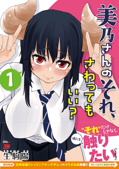 「美乃さんのそれ、さわってもいい？」1巻（帯あり）