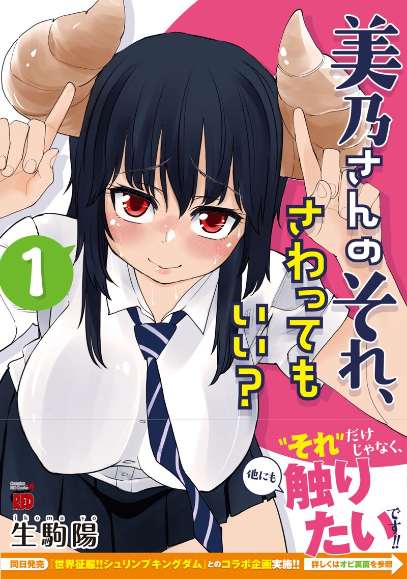 「美乃さんのそれ、さわってもいい？」1巻（帯あり）