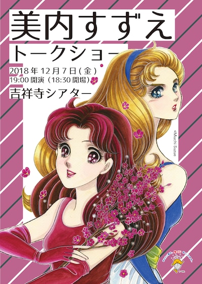 美内すずえトークショーのチラシ（表）。