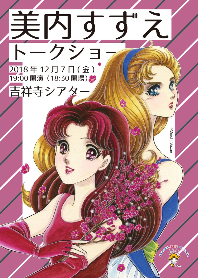 美内すずえトークショーのチラシ（表）。