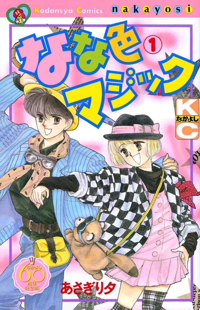 「なな色マジック なかよし60周年記念版」1巻