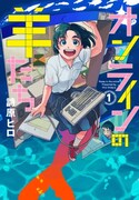 「オンラインの羊たち」1巻