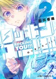「ロッキンユー!!!」2巻 (c)石川香織／集英社