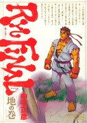 「STREET FIGHTERIII RYU FINAL -闘いの先に-」