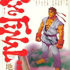 中平正彦「STREET FIGHTERIII RYU FINAL」が新装版に、カバーは描き下ろし