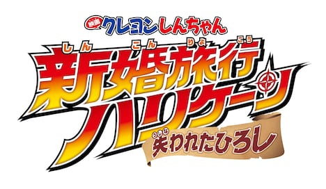 「映画クレヨンしんちゃん 新婚旅行ハリケーン ～失われたひろし～」ロゴ