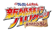 「映画クレヨンしんちゃん 新婚旅行ハリケーン ~失われたひろし~」ロゴ