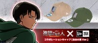 「進撃の巨人 NEW ERA キャップ 自由の翼 Ver.」告知ビジュアル