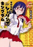 「世界征服!!シュリンプキングダム」