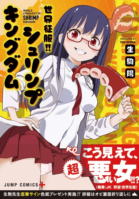 「世界征服!!シュリンプキングダム」（帯あり）