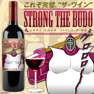 「葡萄酒『ストロング・ザ・武道』」イメージ