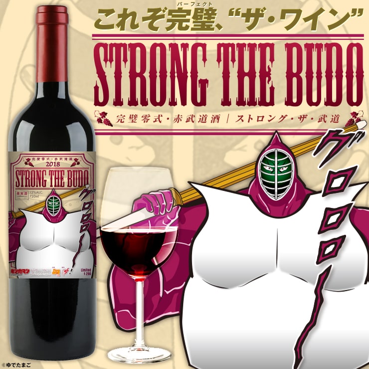 グロロー ストロング ザ 武道が葡萄酒に キン肉マン 山梨ワイン第2弾 コミックナタリー