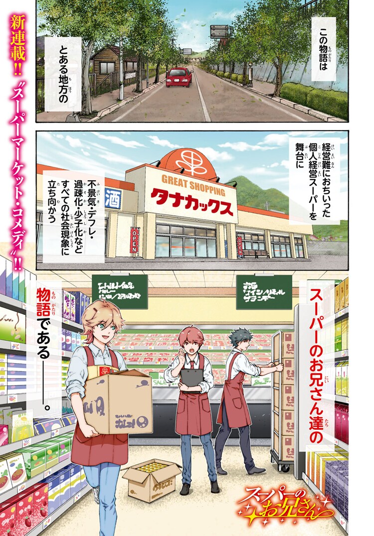 河田雄志・行徒で描く地方スーパーの再建物語「スーパーのお兄さん」新連載