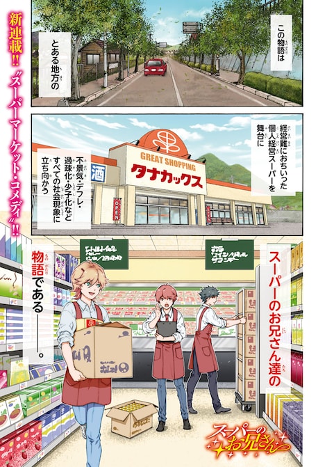 「スーパーのお兄さん」第1話より。
