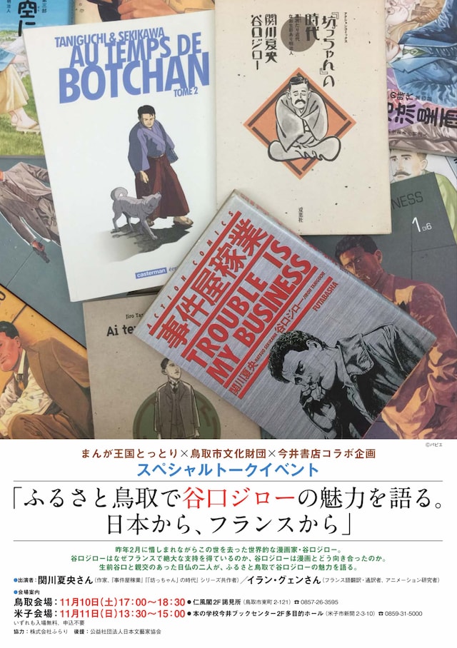 「ふるさと鳥取で谷口ジローの魅力を語る。日本から、フランスから」ビジュアル